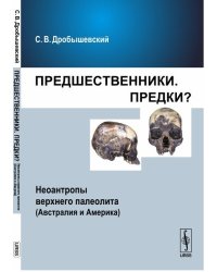 Предшественники. Предки? Неоантропы верхнего палеолита (Австралия и Америка). Часть 7