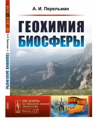 Геохимия биосферы. Выпуск №137