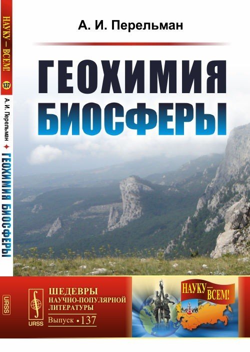 Геохимия биосферы. Выпуск №137