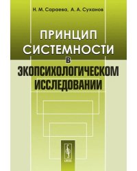 Принцип системности в экопсихологическом исследовании