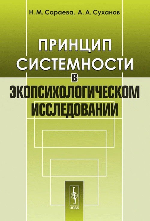 Обложка книги «Принцип системности в экопсихологическом исследовании» — Сараева Н.М., Суханов А.А., ISBN 9785396008090