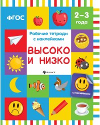 Высоко и низко. Рабочая тетрадь