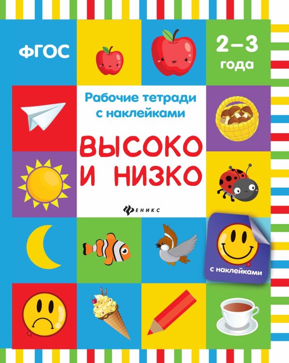 Высоко и низко. Рабочая тетрадь