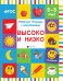 Высоко и низко. Рабочая тетрадь