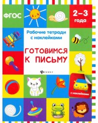 Готовимся к письму. Рабочая тетрадь. ФГОС