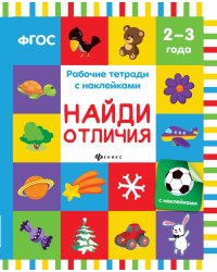 Найди отличия. Рабочая тетрадь
