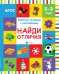Найди отличия. Рабочая тетрадь