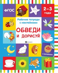 Обведи и дорисуй. Рабочая тетрадь. 2-3 года