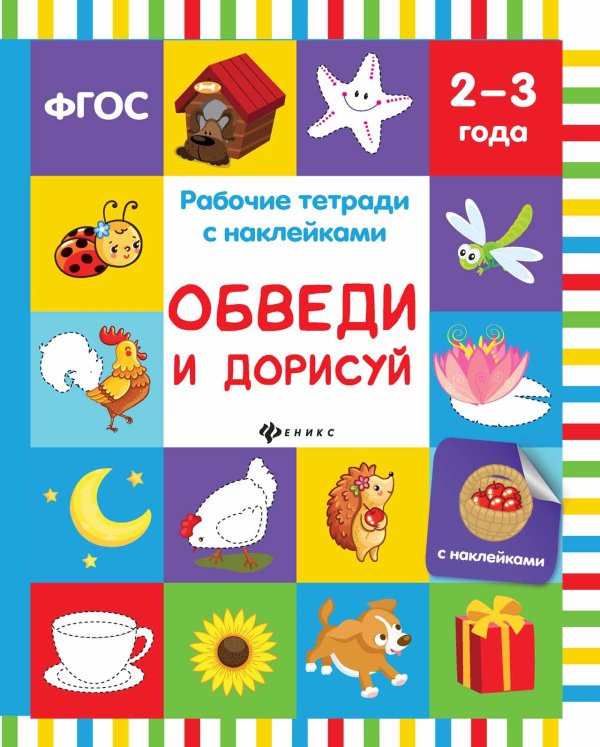 Обведи и дорисуй. Рабочая тетрадь. 2-3 года