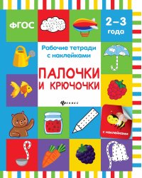 Палочки и крючочки. Рабочая тетрадь