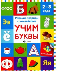 Учим буквы. Рабочая тетрадь. ФГОС