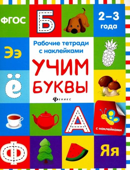 Учим буквы. Рабочая тетрадь. ФГОС