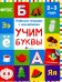 Учим буквы. Рабочая тетрадь. ФГОС