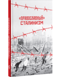 "Православный" сталинизм