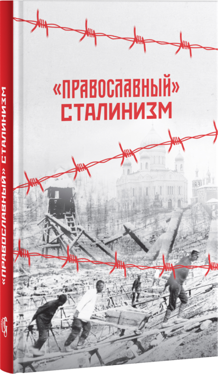Обложка книги «"Православный" сталинизм» — Кочергина Елена, ISBN 9785906549556