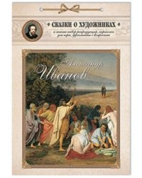 Александр Иванов. Сказка о художнике и его главной картине