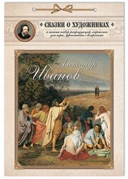 Александр Иванов. Сказка о художнике и его главной картине