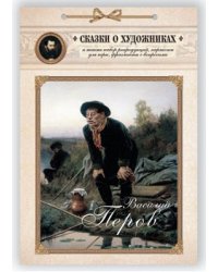 Василий Перов. Сказка о художнике и волшебном альбоме