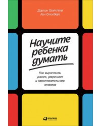 Научите ребенка думать. Как вырастить умного, уверенного и самостоятельного человека