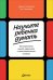 Научите ребенка думать. Как вырастить умного, уверенного и самостоятельного человека