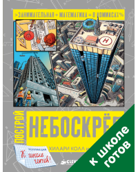 Построй небоскреб