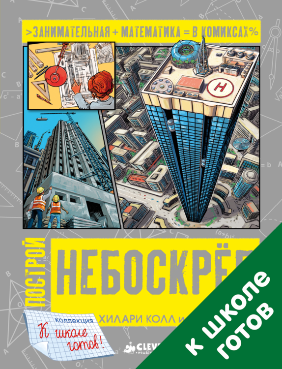 Обложка книги «Построй небоскреб» — Колл Хилари, Миллз Стив, ISBN 9785906951427