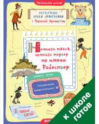 Немного такса, немного терьер по имени Робеспьер. Употребление разделительного Ь