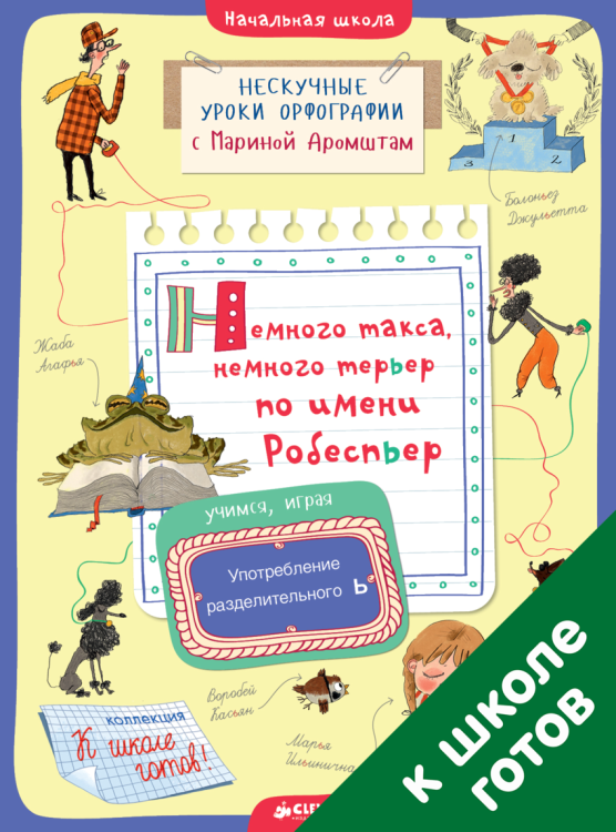 Немного такса, немного терьер по имени Робеспьер. Употребление разделительного Ь