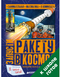 Запусти ракету в космос