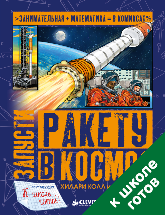 Обложка книги «Запусти ракету в космос» — Колл Хилари, Миллз Стив, ISBN 9785906951403