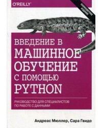 Введение в машинное обучение с помощью Python. Руководство для специалистов по работе с данными