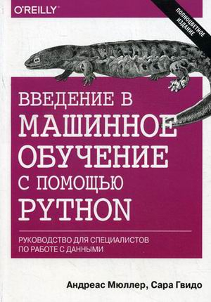 Введение в машинное обучение с помощью Python. Руководство для специалистов по работе с данными Введение в машинное обучение с помощью Python. Руководство для специалистов по работе с данными