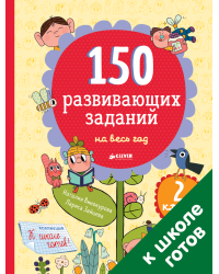 150 развивающих заданий на весь год. 2 класс