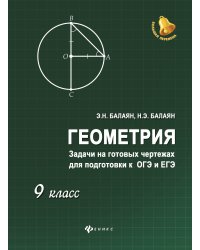 Геометрия. Задачи на готовых чертежах для подготовки к ОГЭ и ЕГЭ. 9 класс