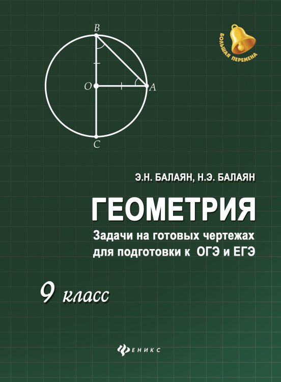 Геометрия. Задачи на готовых чертежах для подготовки к ОГЭ и ЕГЭ. 9 класс