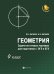 Геометрия. Задачи на готовых чертежах для подготовки к ОГЭ и ЕГЭ. 9 класс