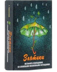 Зонтики. Метафора совладания со сложными ситуациями. 64 карточки, инструкция