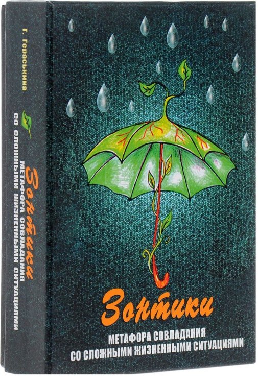 Зонтики. Метафора совладания со сложными ситуациями. 64 карточки, инструкция Зонтики. Метафора совладания со сложными ситуациями. 64 карточки, инструкция