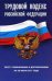 Трудовой кодекс Российской Федерации. Текст с изменениями и дополнениями на 30 июня 2017 года