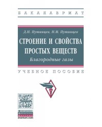 Строение и свойства простых веществ. Благородные газы. Учебное пособие. Гриф МО РФ