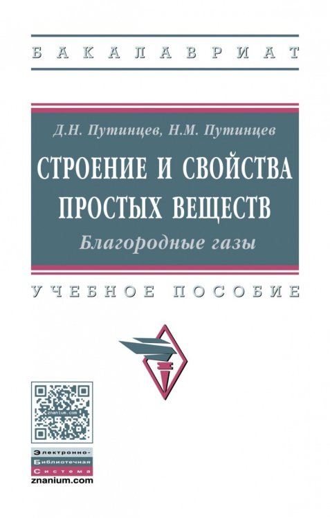 Строение и свойства простых веществ. Благородные газы. Учебное пособие. Гриф МО РФ