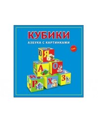 Кубики пластиковые "Азбука с картинками", 9 штук