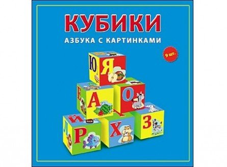 Обложка книги «Кубики пластиковые "Азбука с картинками", 9 штук»