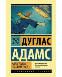 Автостопом по Галактике. Ресторан У конца Вселенной