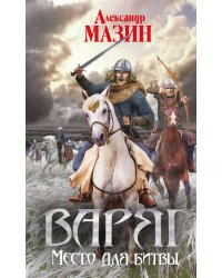 Варяг. Место для битвы