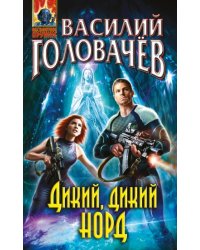 Дикий, дикий Норд
