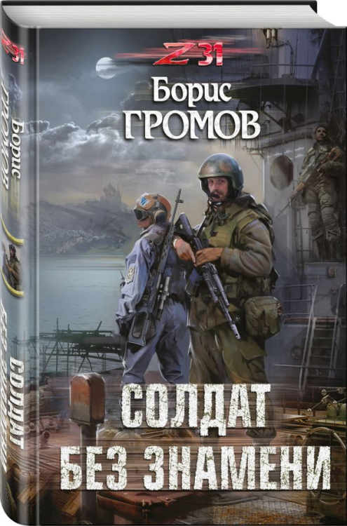Zона-31. Проект Александра Конторовича Солдат без знамени