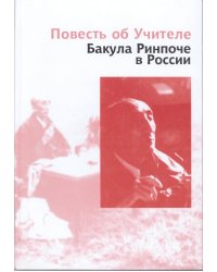 Повесть об Учителе. Бакула Ринпоче в России