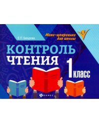 Контроль чтения. 1 класс