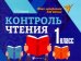 Контроль чтения. 1 класс